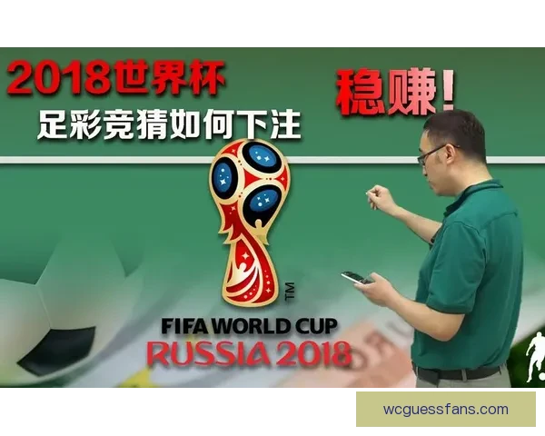 掌握世界杯竞猜胜负技巧从数据分析到临场判断全面提升预测准确率策略指南