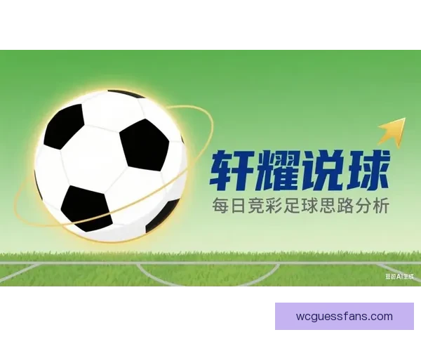 精准足球竞彩分析每日推荐助你稳中取胜策略全解
